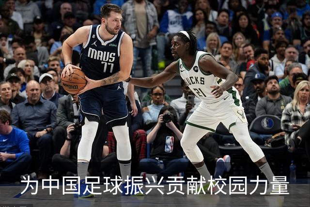 为中国足球振兴贡献校园力量