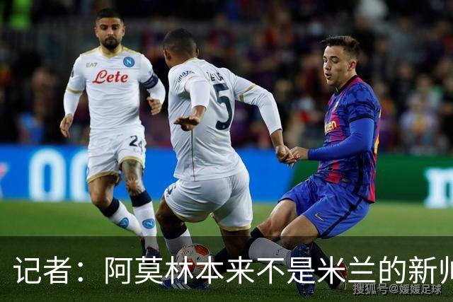记者：阿莫林本来不是米兰的新帅首选，甚至不是第二和第三选择