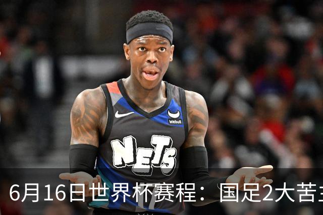 6月16日世界杯赛程：国足2大苦主首秀！CCTV5直播世界杯！世界杯赛程表一览